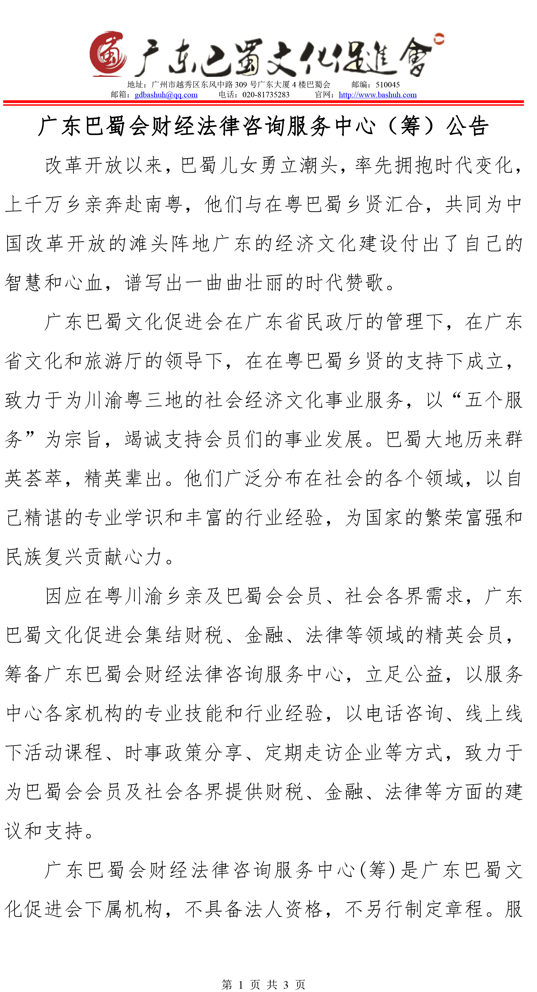 公告 广东巴蜀会财经法律咨询服务中心(合并PDF)-1.jpg